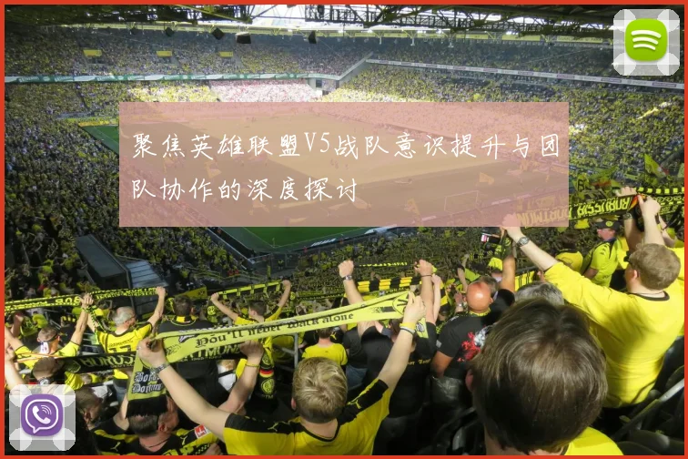 聚焦英雄联盟V5战队意识提升与团队协作的深度探讨