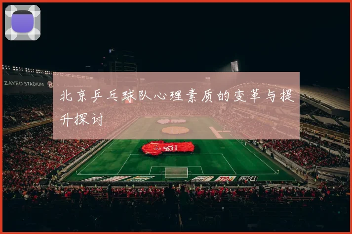 北京乒乓球队心理素质的变革与提升探讨