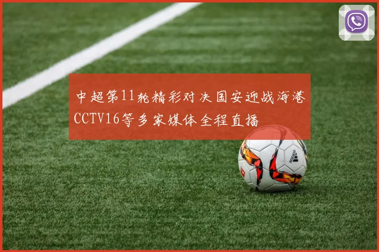 中超第11轮精彩对决国安迎战海港CCTV16等多家媒体全程直播