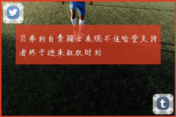 贝弗利自责骑士表现不佳哈登支持者终于迎来狂欢时刻